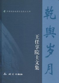 乾舆岁月—王任享院士文集（中国测绘地理信息院士文库）