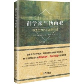 科学家与伪画犯：探查艺术界的灰色领域