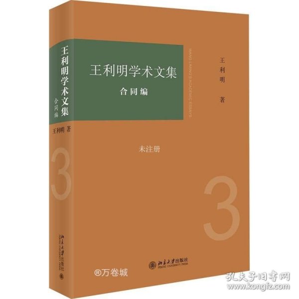 王利明学术文集 合同编