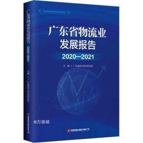 广东省物流业发展报告(2020-2021)/地方物流与供应链系列报告