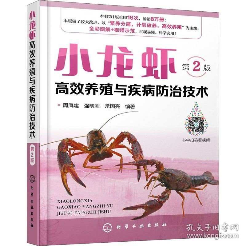 正版现货 小龙虾高效养殖与疾病防治技术（第2版）