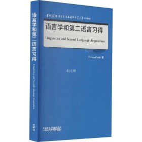 语言学和第二语言习得(当代国外语言学与应用语言学文库)(升级版)