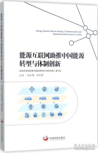 能源互联网助推中国能源转型与体制创新