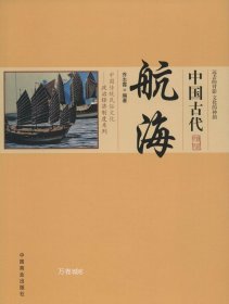 正版现货 中国古代航海