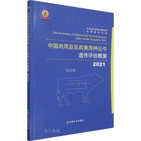 中国肉用及乳肉兼用种公牛遗传评估概要(2021)