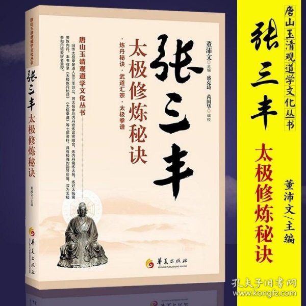 唐山玉清观道学文化丛书：张三丰太极修炼秘诀