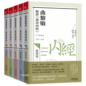 正版现货 曲黎敏精讲黄帝内经一二三四五共5册中医养生治病知识保健经典读物家庭医生科学养生 灵兰秘典论灵枢·经脉从五脏六腑解读生命之学