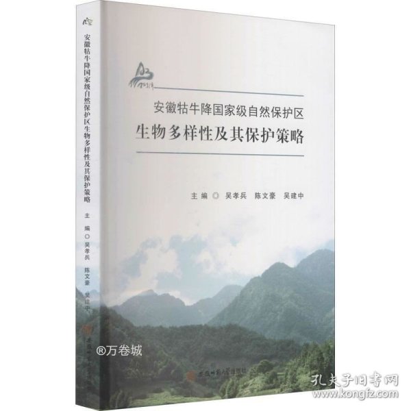 安徽牯牛降国家级自然保护区生物多样性及其保护策略