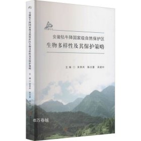 安徽牯牛降国家级自然保护区生物多样性及其保护策略