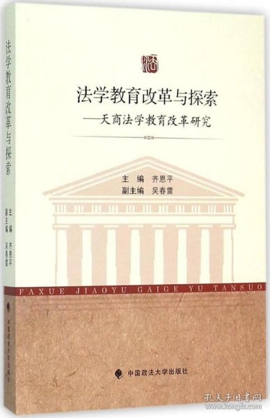 法学教育改革与探索：天商法学教育改革研究