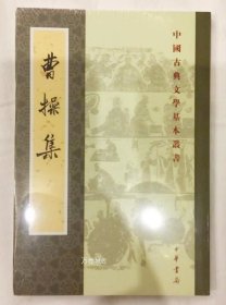 曹操集（中国古典文学基本丛书）