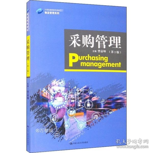 正版现货 采购管理（第2版）（21世纪高职高专规划教材·物流管理系列）