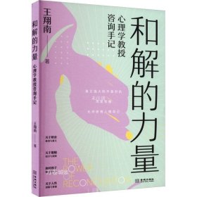 正版现货 和解的力量 心理学教授咨询手记 王翔南 著 网络书店 正版图书