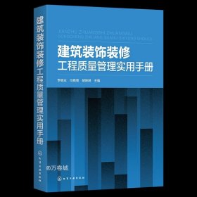 正版现货 建筑装饰装修工程质量管理实用手册