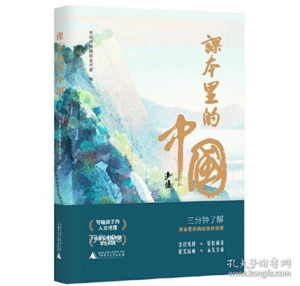 课本里的中国（写给孩子的人文地理，在课本里寻找自己的家乡。14种版本的语文课本，摘选298篇诗文，覆盖全国34个省区。精美插画，永久珍藏，知识巩固，轻松阅读）