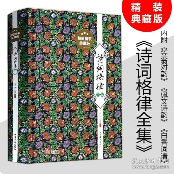 正版现货 精装400余页诗词格律全集诗歌入门导读诗律详解中国名篇赏析概要与创作简捷入门教程媲美诗词常识名家王力谈诗词