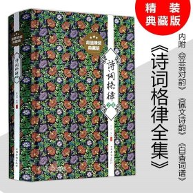 正版现货 精装400余页诗词格律全集诗歌入门导读诗律详解中国名篇赏析概要与创作简捷入门教程媲美诗词常识名家王力谈诗词