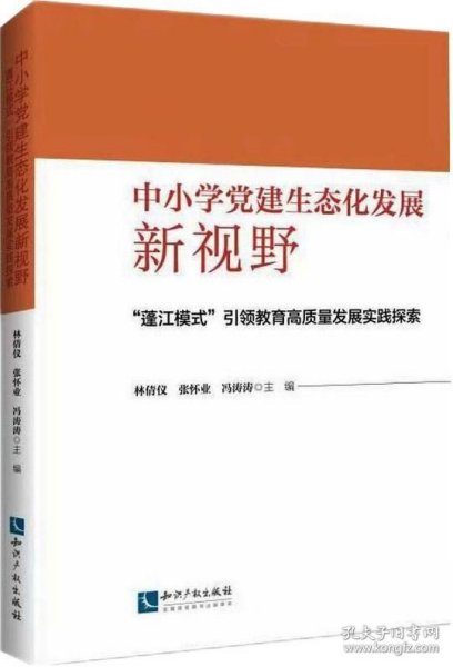 中小学党建生态化发展新视野:“蓬江模式”引领教育高质量发展实践探索