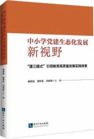 中小学党建生态化发展新视野:“蓬江模式”引领教育高质量发展实践探索