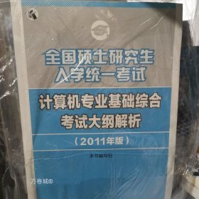 正版现货 全国硕士研究生入学统一考试：计算机专业基础综合考试大纲解析（2011年版）