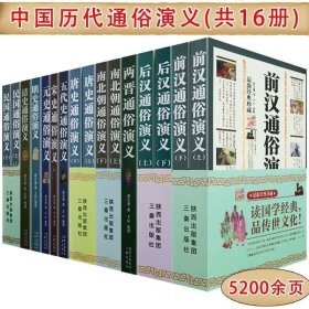 正版现货 【全新】中国历代通俗演义共16册 蔡东藩著