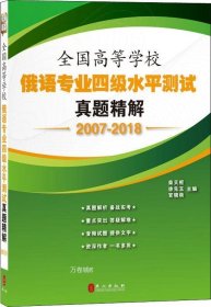 全国高等学校俄语专业四级水平测试真题精解（2007-2018）