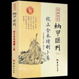 正版现货 正版 校正全本增删卜易 四库存目纳甲汇刊（一）