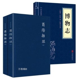 正版现货 【全新】（3册）酉阳杂俎博物志