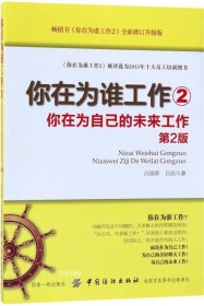 正版现货 你在为谁工作2：你在为自己的未来工作（第2版）