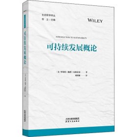 正版现货 可持续发展概论