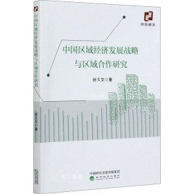 中国区域经济发展战略与区域合作研究