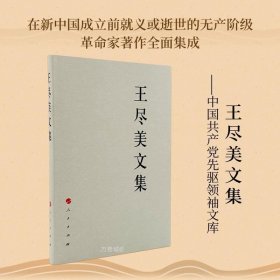 正版现货 王尽美文集—中国共产党先驱领袖文库 人民出版社 新中国成立前辞世的无产阶级革命家著作的全面集成