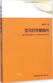 正版现货 变化的传播偏向