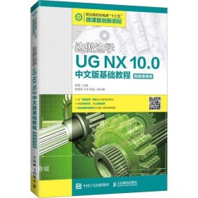 边做边学——UGNX10.0中文版基础教程（附微课视频）