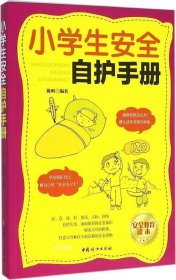 正版现货 小学生安全自护手册