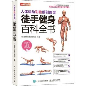正版现货 人体运动彩色解剖图谱 徒手健身百科全书