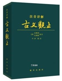 注音详解古文观止