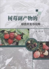 正版现货 树莓副产物的综合开发与应用