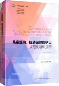 儿童医院、妇幼保健院护士规范化培训指南