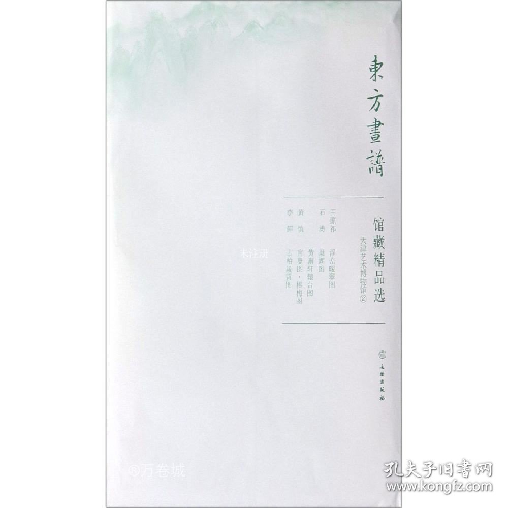 正版现货 馆藏精品选：天津艺术博物馆2（共4张）/东方画谱