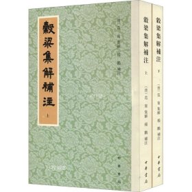 正版现货 谷梁集解补注（全2册·平装繁体竖排）