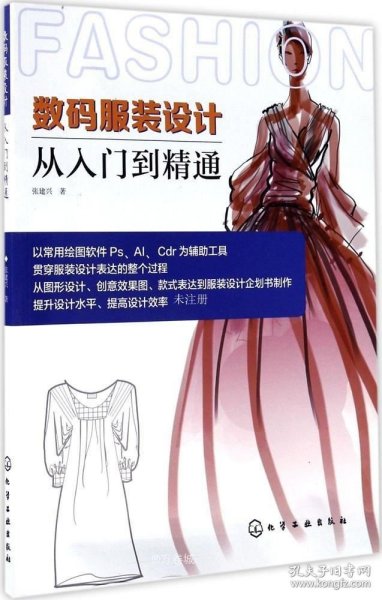 正版现货 数码服装设计从入门到精通