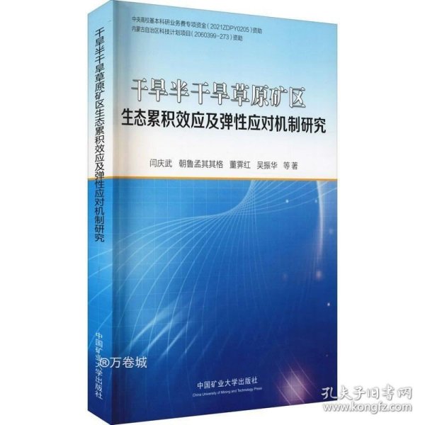 干旱半干旱草原矿区生态累积效应及弹性应对机制研究