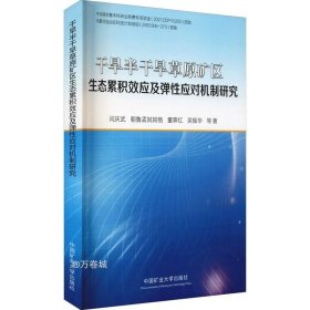 干旱半干旱草原矿区生态累积效应及弹性应对机制研究