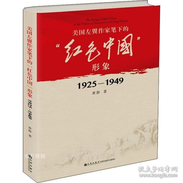 美国左翼作家笔下的“红色中国”形象：1925—1949