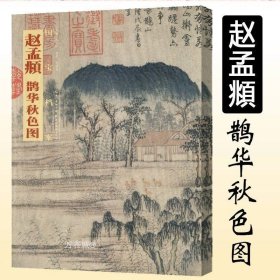 正版现货 国宝档案：赵孟頫·鹊华秋色图//绘画中国古代名画家作品宫从王希孟到赵孟頫千里江山