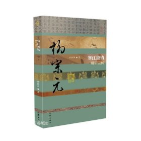 正版现货 寒江独钓——柳宗元传 中国历史文化名人传丛书