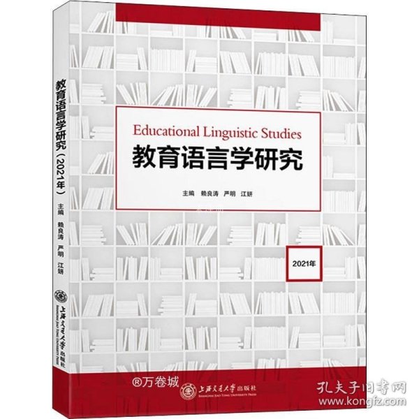 教育语言学研究（2021年）