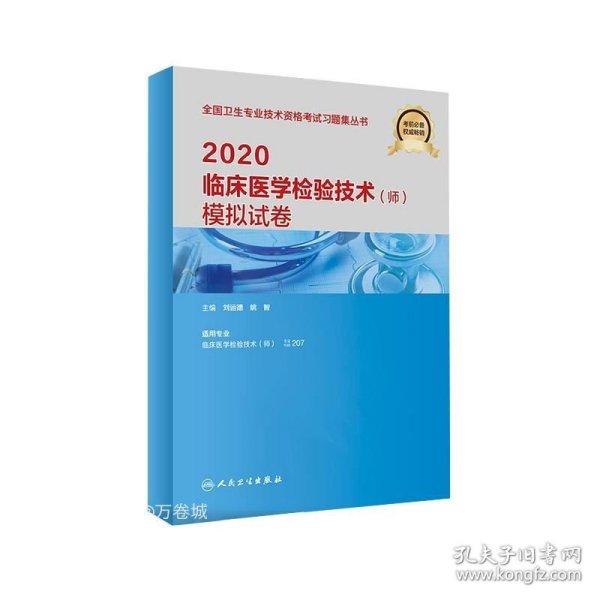 2020临床医学检验技术（师）模拟试卷