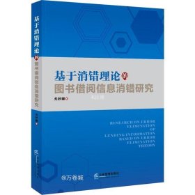 正版现货 基于消错理论的图书借阅信息消错研究